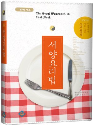 cover image of 서양요리법